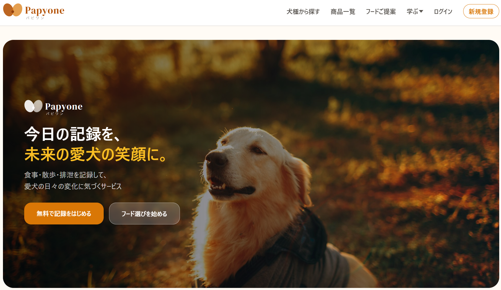 PapyoneのPC版トップページ。「今日の記録を、未来の愛犬の笑顔に。」のキャッチコピーと記録開始ボタンを表示