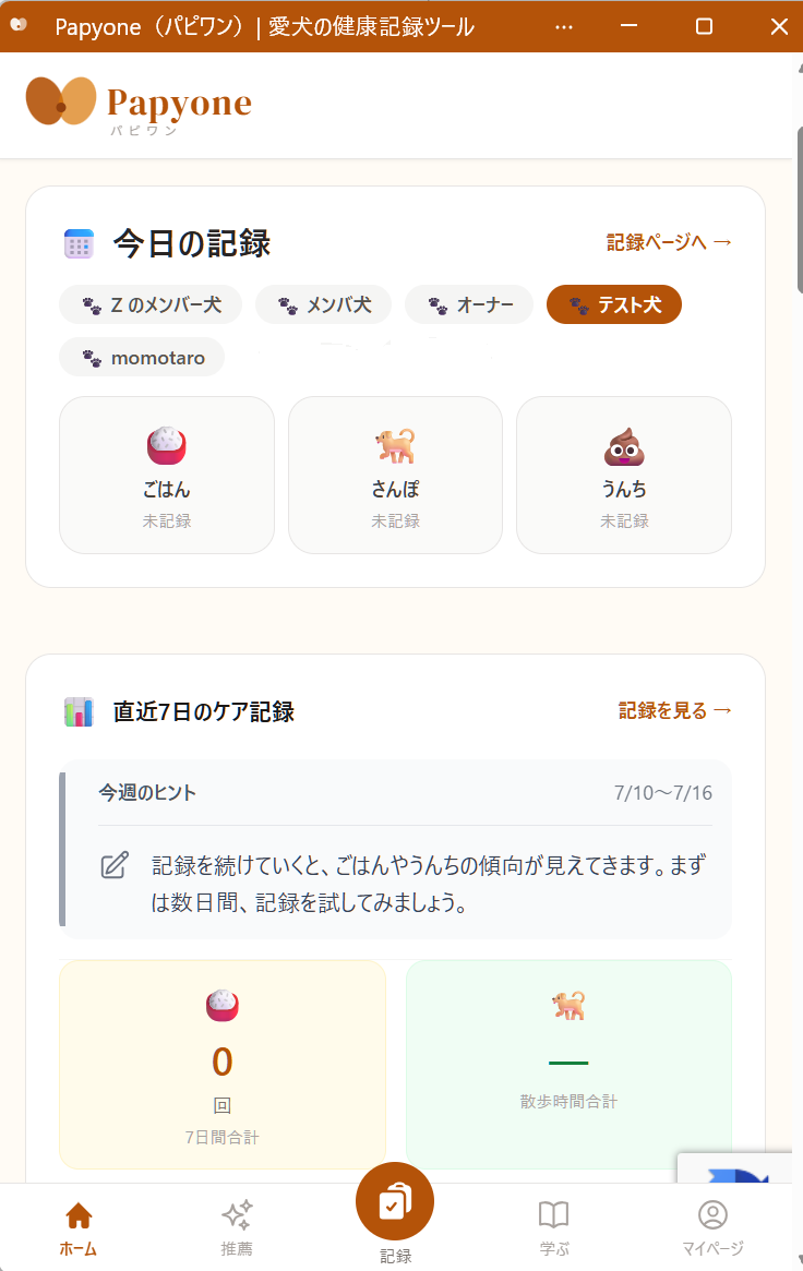 Papyoneのホーム画面。今日の記録、直近7日のケア記録、ナビゲーションを表示